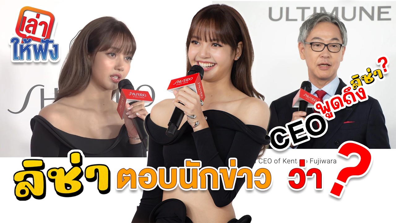 CEO Shiseido เผยตั้งเป้าขยายการเติบโตในระดับโลกไปพร้อมกับลิซ่า และมาดูกันว่าลิซ่าตอบอะไรนักข่าวบ้าง