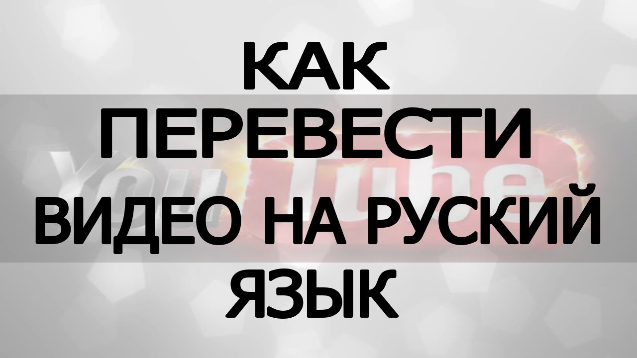 Перевести видео с ютуба на английский. Перевести видео с английского на русский. Перевод видео с английского. Перевести видео на русский язык. Как переводится видео.