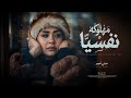 كليب مهلوكه نفسيا يالي انتوا ماسكين في السيره حنان احمد Official Video Music 2026 