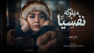 كليب مهلوكه نفسيا ( يالي انتوا ماسكين في السيره ) حنان احمد - توزيع مانو Official Video Music [2026]