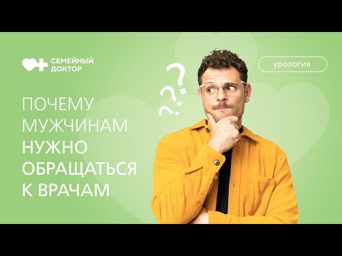 Почему мужчинам нужно обращаться к врачам.