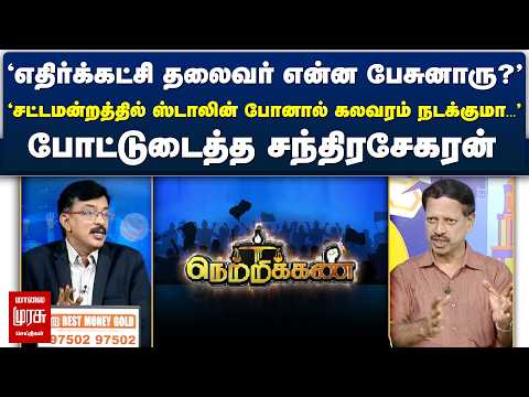 'எதிர்க்கட்சி தலைவர் என்ன பேசுனாரு?' Netrikann | Latest Debate