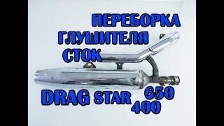 переборка глушителя DRAG STAR 400, 650