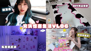 大改造房间DIY网红镜子！决定和男友分房睡？染了绿发色 成为popmart品牌大使开盲盒抽到隐藏款！