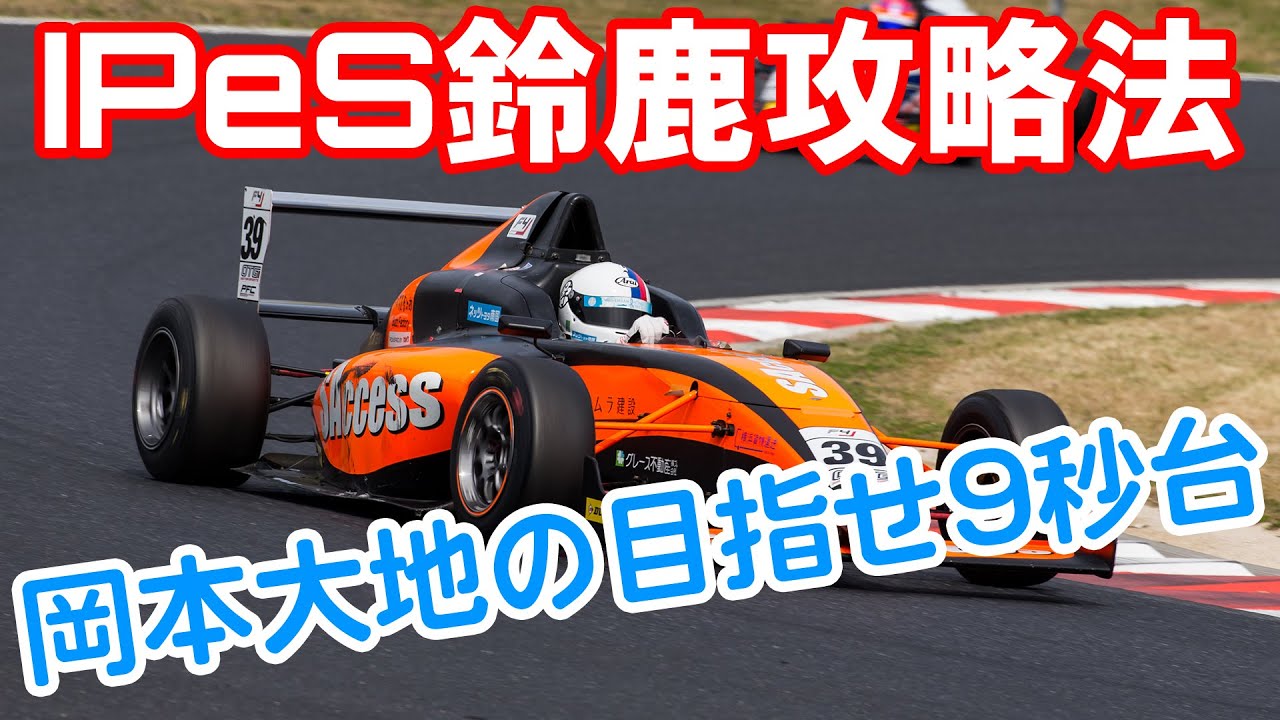 攻略法 岡本大地選手による鈴鹿サーキットオンボード解説 Ipes初開催 Youtube 攻略法 岡本大地選手による鈴鹿サーキットオンボード解説 Ipes初開催 Youtube