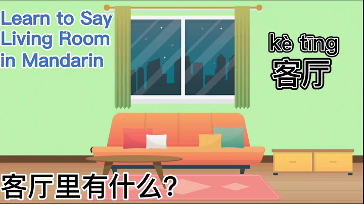 Learn living room in Mandarin, 客厅里有什么？汉语教学词卡,客厅物品,MrSunMandarin - 天天要闻