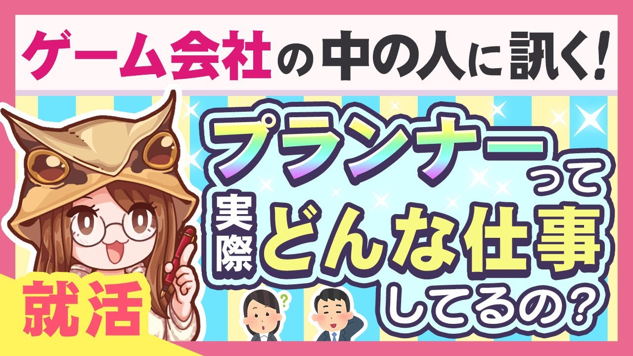 最近のゲームプランナーって実際どんな仕事してるの ゲーム会社の中の人訊く Youtube