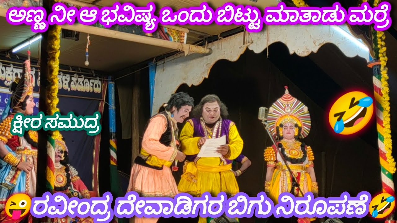 😜ರವೀಂದ್ರ ದೇವಾಡಿಗರ ಬಿಗು ನಿರೂಪಣೆ👌🤣ಪುರಂದರ ಮೂಡ್ಕಣಿಯವರ ಪ್ರಾರ್ಥನೆ..😜