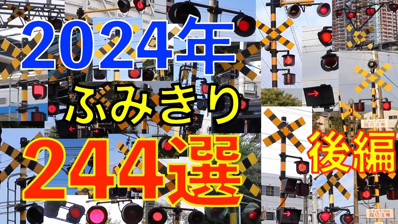 2024年ふみきり244選 後編　Japan Railway crossing( japan)