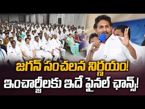 జగన్ సంచలన నిర్ణయం! ఇంచార్జీలకు ఇదే ఫైనల్ ఛాన్స్! YS Jagan | YSRCP Party | Manamtv