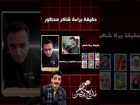 حقيقة براءة شاكر محظور دلوقتي من قضية المخ درات والس لاح