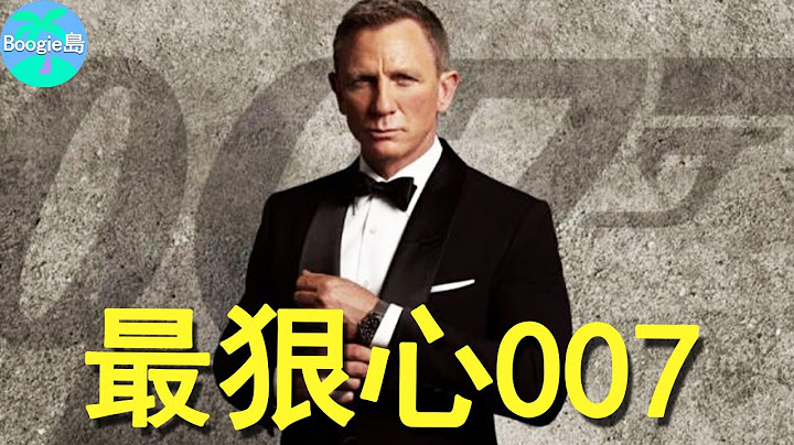 15年硬汉邦德完美退役，女儿竟不知老爸是007，难怪他10亿身家不留给老婆孩子【Boogie岛】#丹尼尔·克雷格#Daniel Craig - 天天要闻
