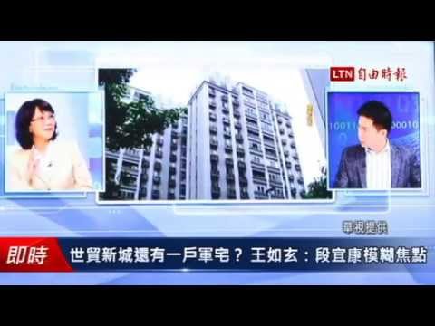 世貿新城還有一戶軍宅? 王如玄:段宜康模糊焦點 - 世貿新城還有一戶軍宅? 王如玄:段宜康模糊焦點