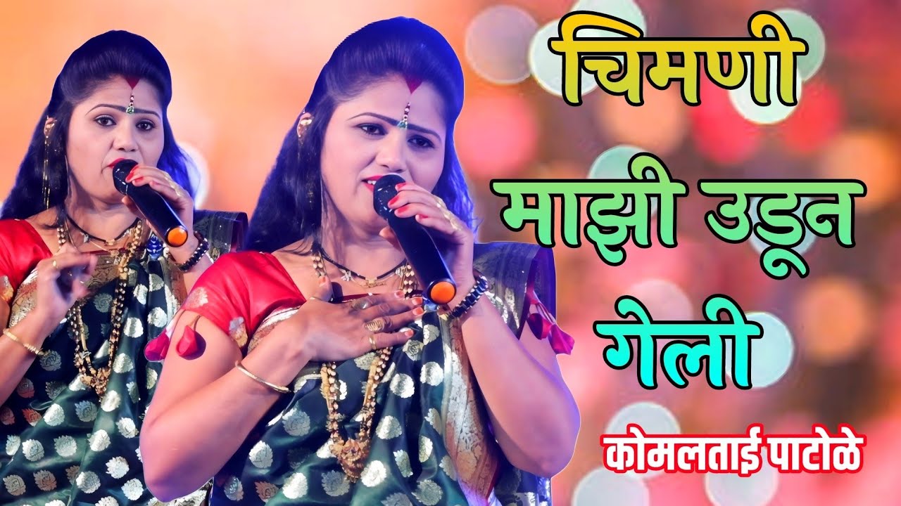 चिमणी माझी उडून गेली कोमल पाटोळे | Chimani mazi udun geli komal patole 😍
