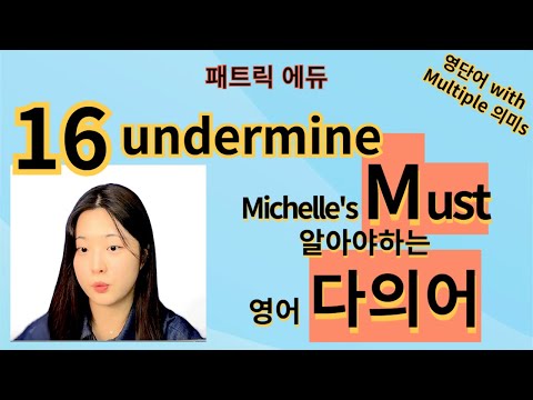 <strong>미쉘</strong>&amp;#39;s Must 알아야 하는 영어 다의어 16강 undermine