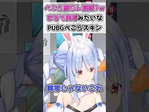 【バレ？w】ぺこらの私服スキンが実写級クオリティで顔バレ疑惑！？www【ホロライブ切り抜き】