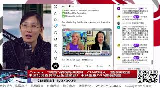 【路德社】 Trump：“斩首”保障美伊谈判；CIA吹哨人：坚持实验室来源的调查员职业生涯被毁！中共强推DSA撕裂美国8/3/2026【ludepress.com】