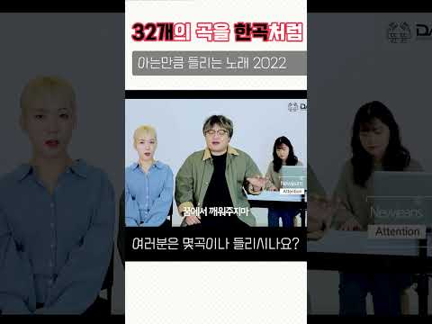 아는만큼 들리는 노래 2022 (The Best 32 K-pop <strong>Songs</strong> of 2022 In <strong>1</strong> Song)