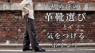 「大きなミスを避けよう」ちょっとした勘違いと革靴の基本情報をお届け【初心者向け】