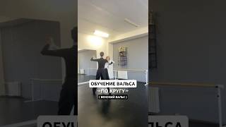 ОБУЧЕНИЕ ВАЛЬСА «ПО КРУГУ» (ВЕНСКИЙ ВАЛЬС) #вальс #танцыонлайн #обучениетанцам #бальныетанцы #танцы