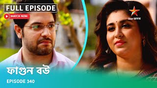 Full Episode ফগন বউ Episode 340