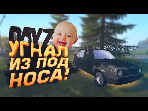 Видео: УГНАЛ ИЗ ПОД НОСА! - МОЯ ПЕРВАЯ МАШИНА В DAYZ