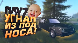 УГНАЛ ИЗ ПОД НОСА! - МОЯ ПЕРВАЯ МАШИНА В DAYZ