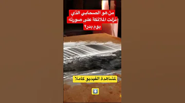 من هو الصحابي الذي نزلت الملائكة على صورته يوم بدر 