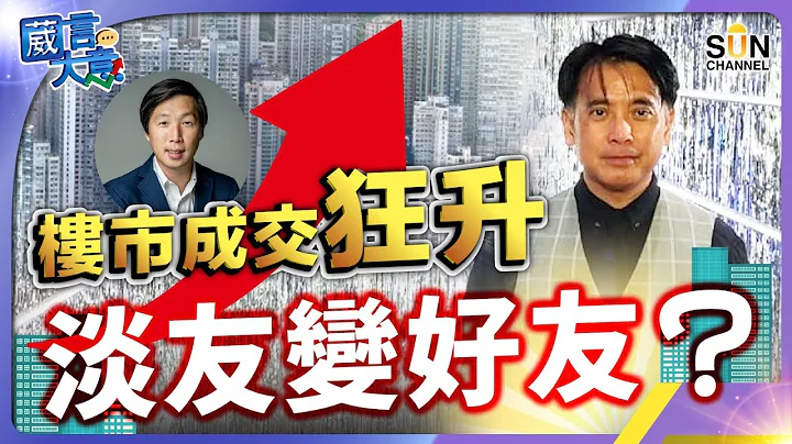 楼价只系短期升，三个月后会再大跌？大昌全线执笠，反映经济真正状况？通胀太高会令拜登无法连任？？嘉宾：邵志尧博士︱葳言大意︱Sun Channel︱20240319 - 天天要闻