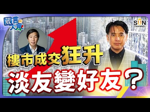 樓價只係短期升,三個月後會再大跌?大昌全線執笠,反映經濟真正狀況?通脹太高會令拜登無法連任??嘉賓:邵志堯博士︱葳言大意︱Sun Channel︱20240319 Episode cover