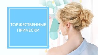 2 ВЕЧЕРНИЕ ПРИЧЁСКИ, КОТОРЫЕ ПОКОРЯТ КРАСНУЮ ДОРОЖКУ ★ G.BAR & OH MY LOOK!(, 2017-07-20T07:38:37.000Z)