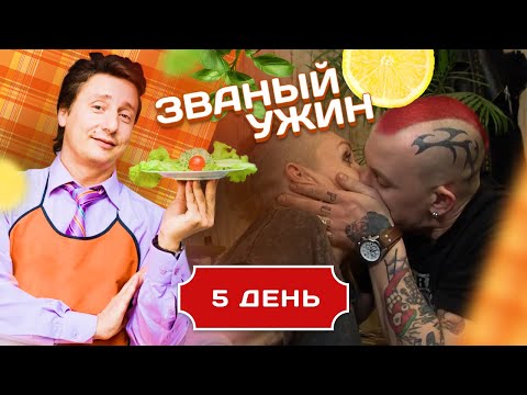 ЗВАНЫЙ УЖИН. ВЕСЕЛЫЙ ПАНК И ЯЗЫЧНИЦА. ДЕНЬ 5