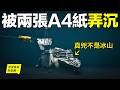 鐵達尼號結案？114年後，抽乾大西洋，發現真兇竟是兩張『A4紙』？……|自說自話的總裁