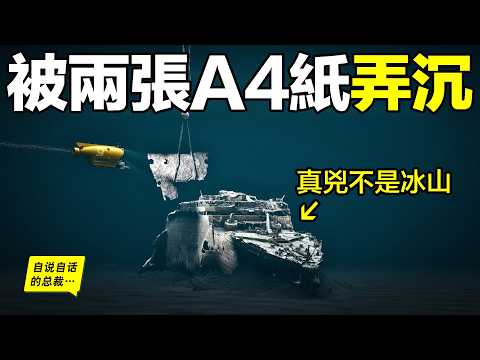 鐵達尼號結案？114年後，抽乾大西洋，發現真兇竟是兩張『A4紙』？……|自說自話的總裁