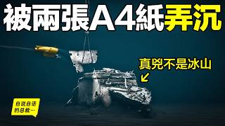 鐵達尼號結案？114年後，抽乾大西洋，發現真兇竟是兩張『A4紙』？……|自說自話的總裁