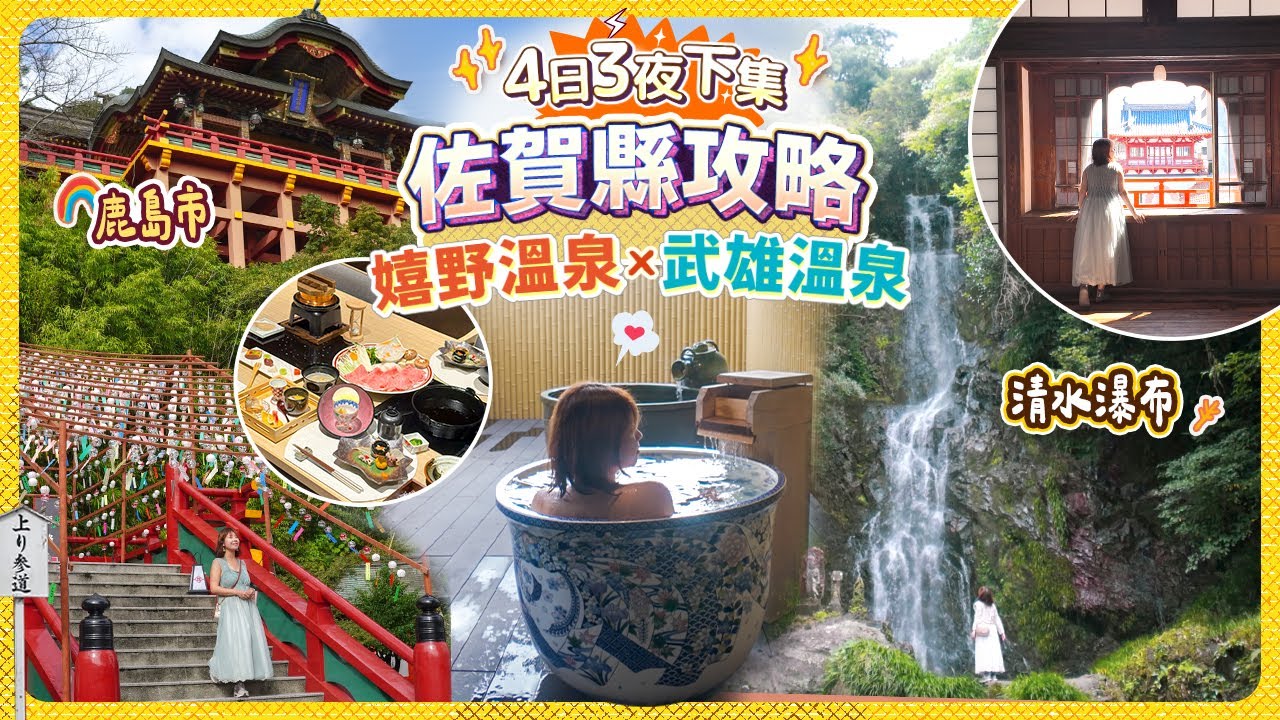 佐賀縣全攻略(下)｜兩大溫泉鄉! 大推薦武雄溫泉♨️嬉野溫泉 茶之宿｜開箱兩間溫泉旅館｜清水瀑布｜祐德稻荷神社 #佐賀 #日本  #九州