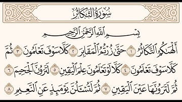 سورة التكاثر للشيخ المقرئ عبدالقادر العثمان ..