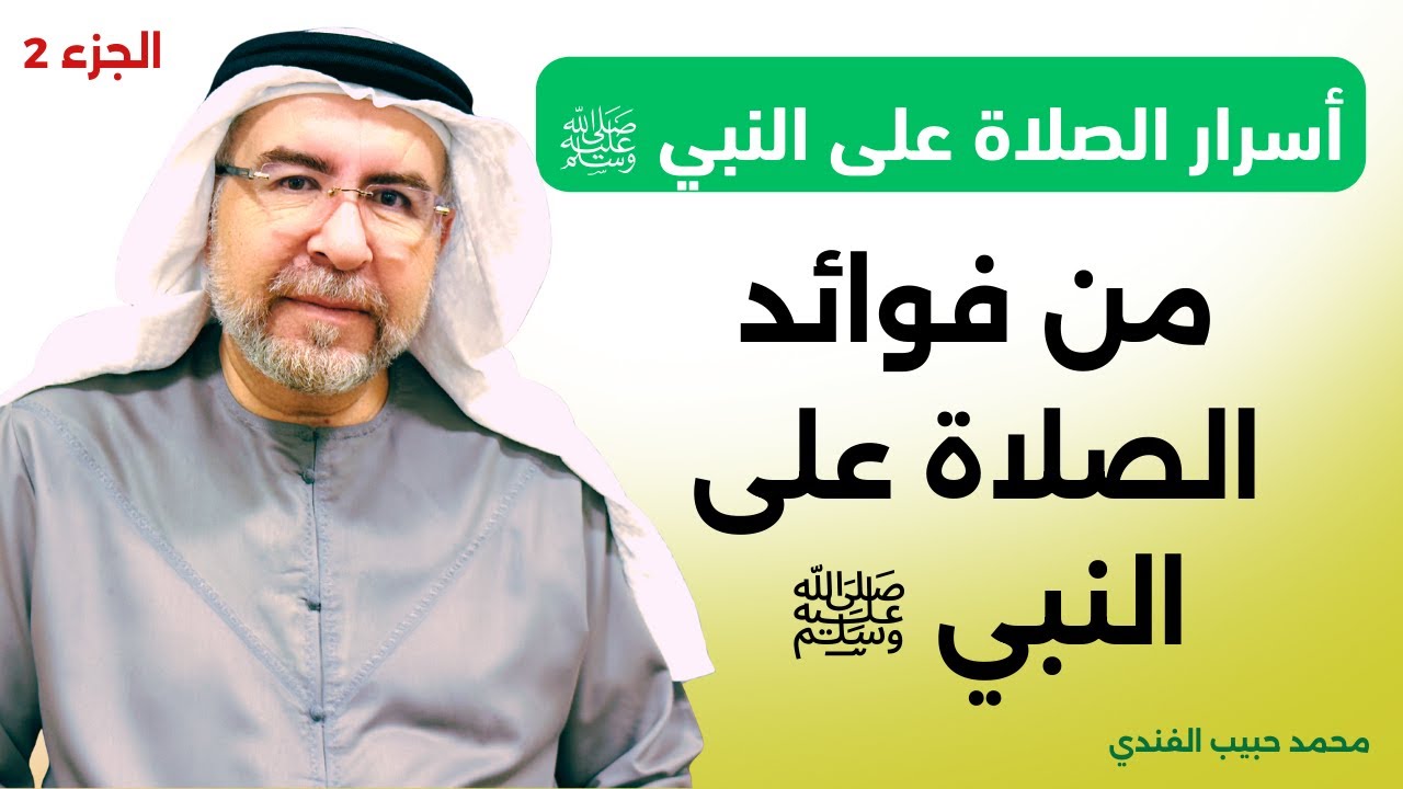 أسرار الصلاة على النبي ﷺ (10) - من فوائد الصلاة على النبي ﷺ الجزء 2 - محمد حبيب الفندي