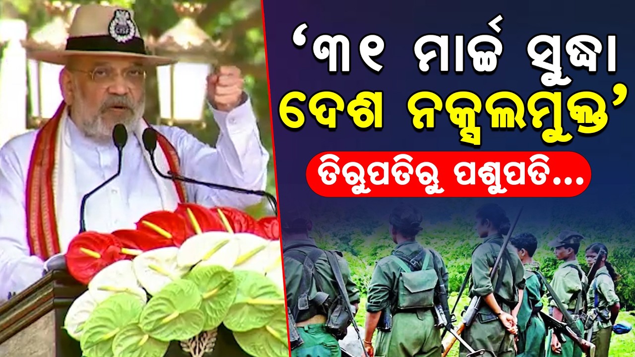 Amit Shah Announces Deadline to Eliminate Naxalism in India