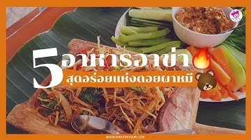 ต้องลอง ! 5 อาหารชนเผ่าอาข่า สุดอร่อยแห่งดอยผาหมี จ.เชียงราย