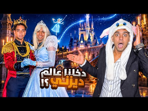 لما اخوك الصغير يلاقي نفسه جوه كرتون سندريلا! / Bassem Otaka/ اوتاكا 