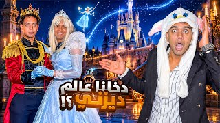 لما اخوك الصغير يلاقي نفسه جوه كرتون سندريلا!😱👗👸 / Bassem Otaka/ اوتاكا 