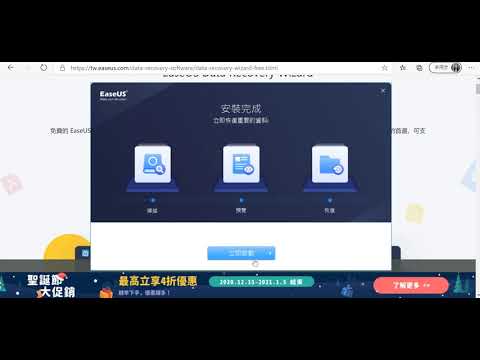 EaseUs Data  Recovery Wizard 安裝與基本介紹