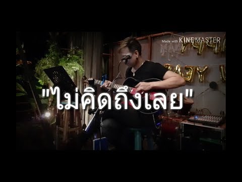 ไม่คิดถึงเลย NAP A LEAN COVE BYนายต้นหอม
