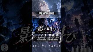 影の叫び / Kage no Sakebi #shorts #originalsong #suno #jpop #jrock #rock #オリジナル曲 #男性ボーカル