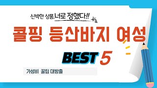 가성비 인기있는 콜핑 등산바지 여성 추천 후기 TOP5