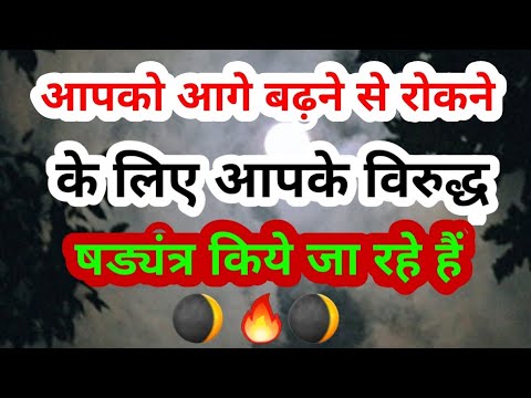 🎭आपको आगे बढ़ने से रोकने के लिए🤯 षड्यंत्र कर रहे है#tarot44