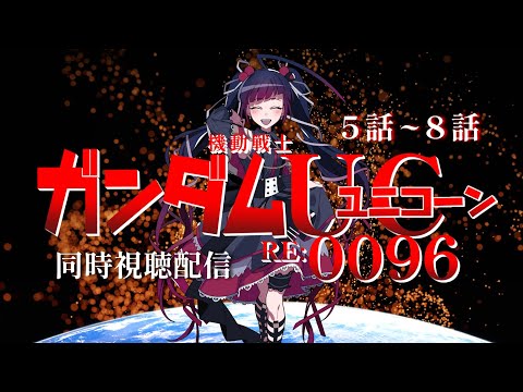 【同時視聴】アニメ/機動戦士ガンダムユニコーン RE:0096 5話～8話 【邪神VTuber/赤神ニャル】