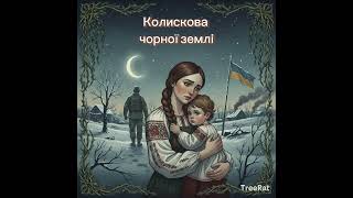 Колискова Чорної Землі By Treerat