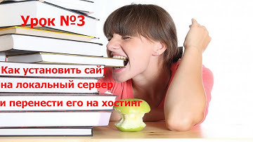 Как установить сайт на локальный сервер и затем перенести его на хостинг